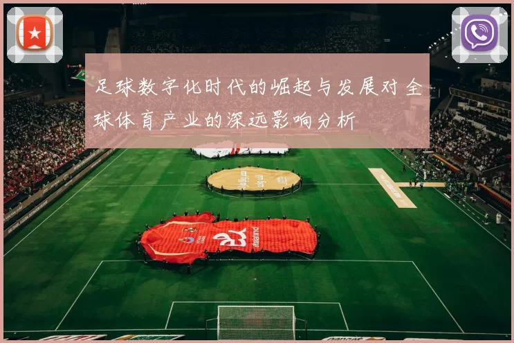 足球数字化时代的崛起与发展对全球体育产业的深远影响分析