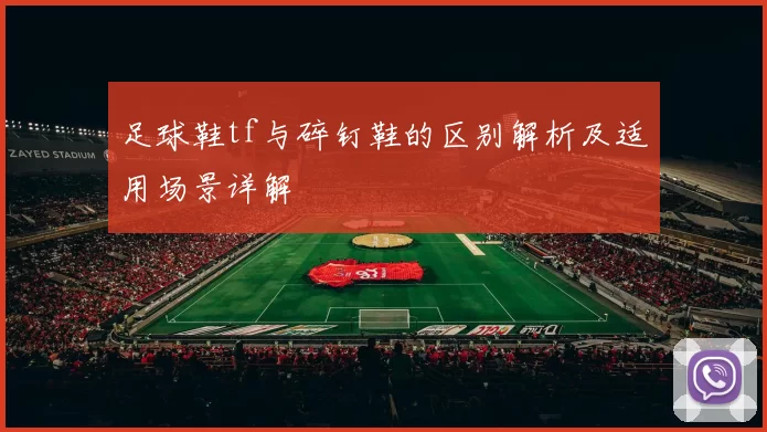 足球鞋tf与碎钉鞋的区别解析及适用场景详解