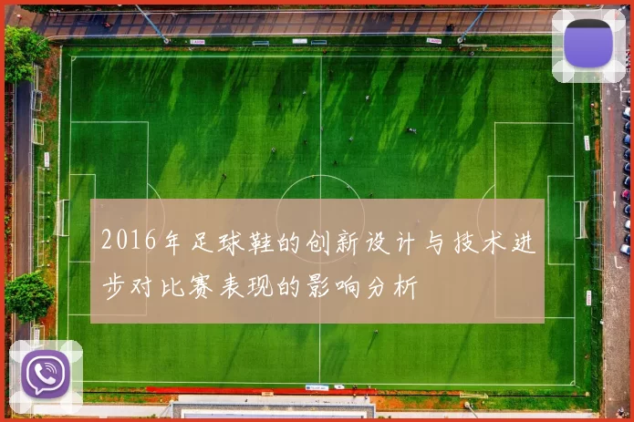 2016年足球鞋的创新设计与技术进步对比赛表现的影响分析